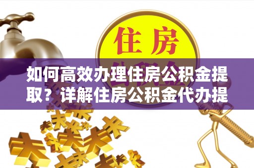 千山如何高效办理住房公积金提取？详解住房公积金代办提取流程