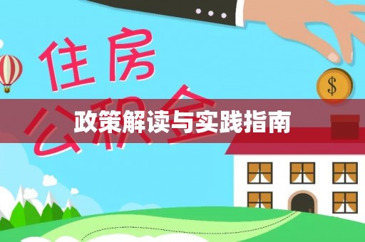 千山政策解读与实践指南