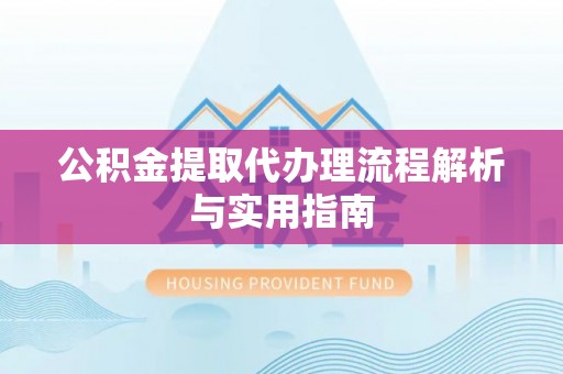 千山公积金提取代办理流程解析与实用指南