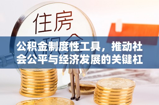 千山公积金制度性工具，推动社会公平与经济发展的关键杠杆