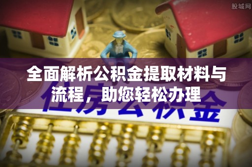 千山全面解析公积金提取材料与流程，助您轻松办理