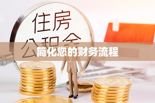 千山简化您的财务流程