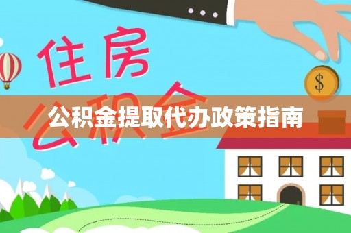 千山公积金提取代办政策指南