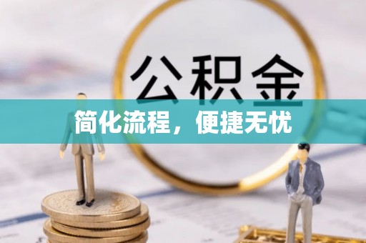 千山简化流程，便捷无忧