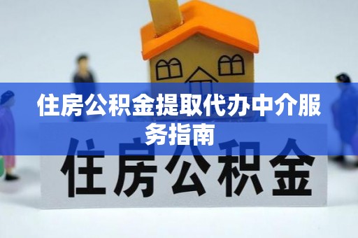 千山住房公积金提取代办中介服务指南