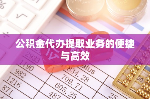 千山公积金代办提取业务的便捷与高效