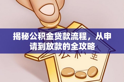 千山揭秘公积金贷款流程，从申请到放款的全攻略