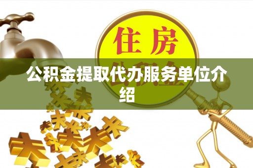 千山公积金提取代办服务单位介绍