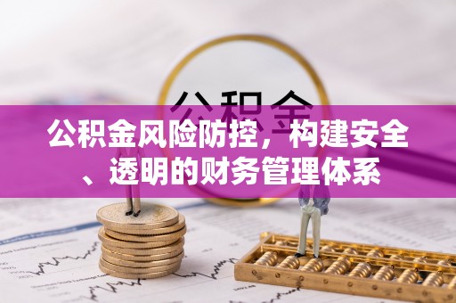 千山公积金风险防控，构建安全、透明的财务管理体系