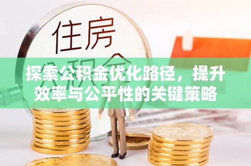 千山探索公积金优化路径，提升效率与公平性的关键策略