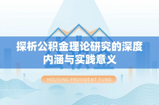千山探析公积金理论研究的深度内涵与实践意义