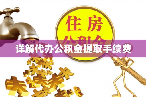 千山详解代办公积金提取手续费