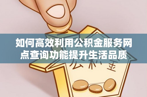 千山如何高效利用公积金服务网点查询功能提升生活品质