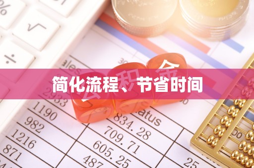 千山简化流程、节省时间