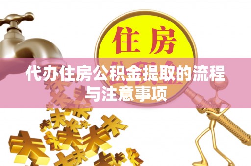 千山代办住房公积金提取的流程与注意事项