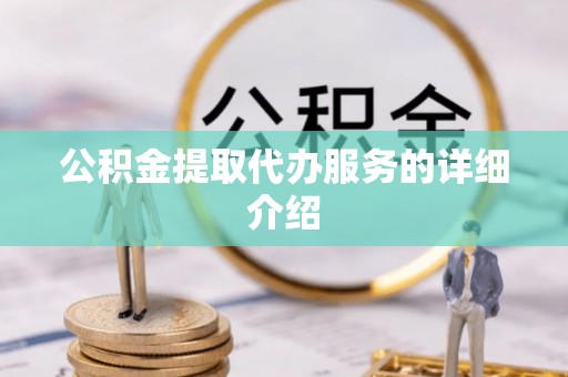 千山公积金提取代办服务的详细介绍