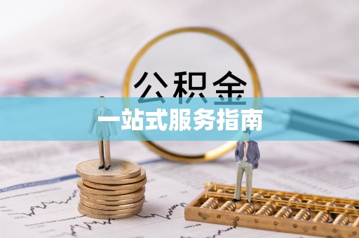 千山一站式服务指南