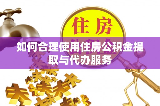 千山如何合理使用住房公积金提取与代办服务