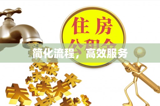 千山简化流程，高效服务