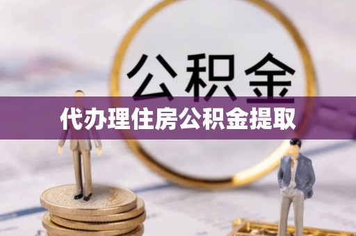 千山代办理住房公积金提取
