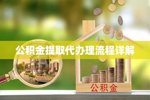 千山公积金提取代办理流程详解