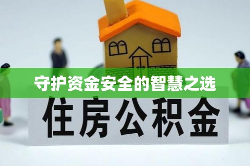 千山守护资金安全的智慧之选