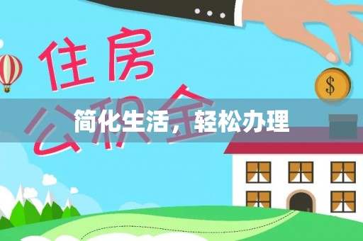 千山简化生活，轻松办理