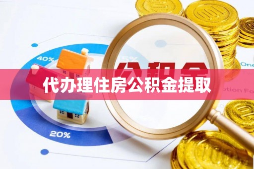千山代办理住房公积金提取
