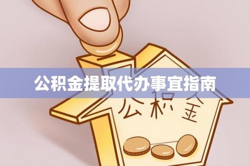 千山公积金提取代办事宜指南