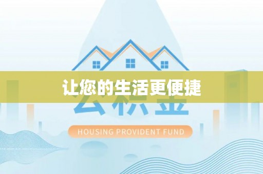 千山让您的生活更便捷