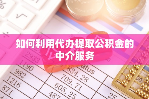 千山如何利用代办提取公积金的中介服务