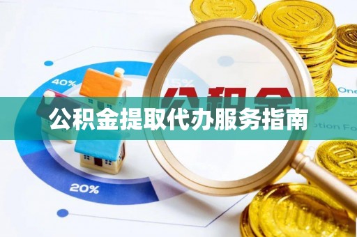 千山公积金提取代办服务指南