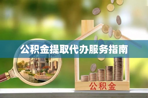 千山公积金提取代办服务指南