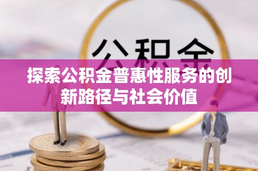 千山探索公积金普惠性服务的创新路径与社会价值