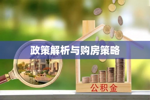 千山政策解析与购房策略