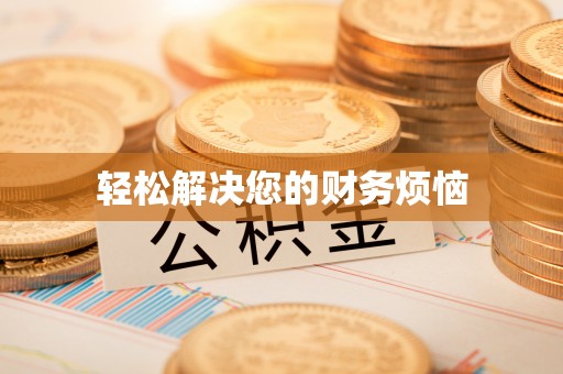 千山轻松解决您的财务烦恼