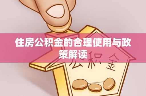千山住房公积金的合理使用与政策解读