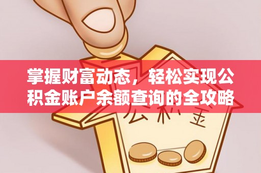 千山掌握财富动态，轻松实现公积金账户余额查询的全攻略
