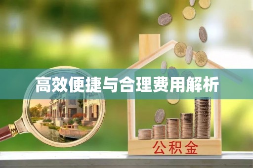 千山高效便捷与合理费用解析