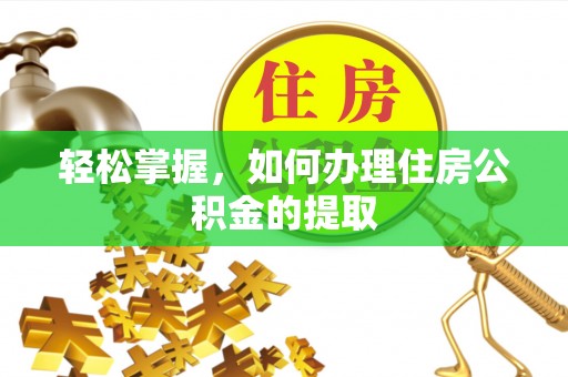 千山轻松掌握，如何办理住房公积金的提取