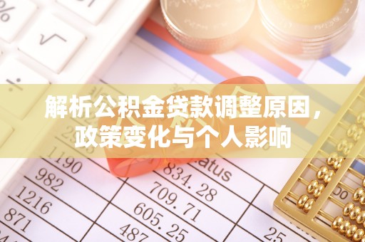 千山解析公积金贷款调整原因，政策变化与个人影响