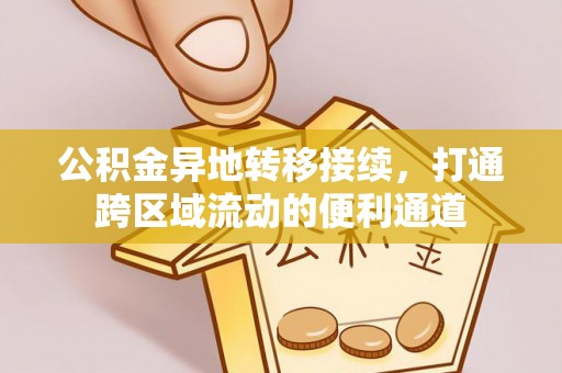 千山公积金异地转移接续，打通跨区域流动的便利通道