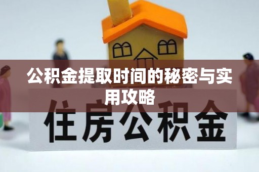 千山公积金提取时间的秘密与实用攻略