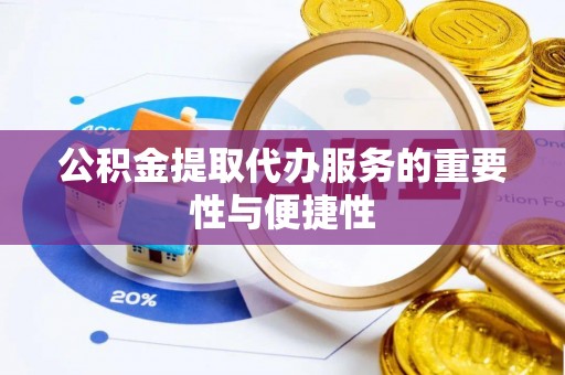 千山公积金提取代办服务的重要性与便捷性