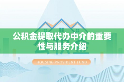 千山公积金提取代办中介的重要性与服务介绍