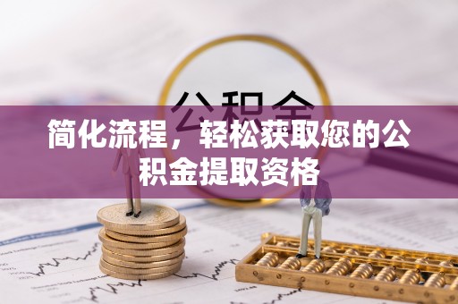 千山简化流程，轻松获取您的公积金提取资格