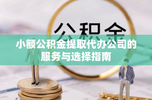 千山小额公积金提取代办公司的服务与选择指南