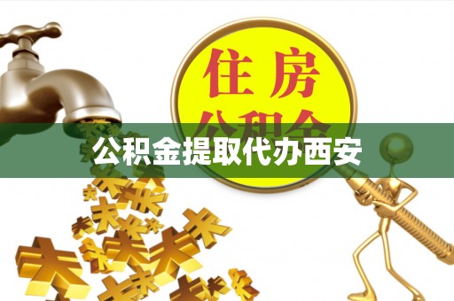 千山公积金提取代办西安