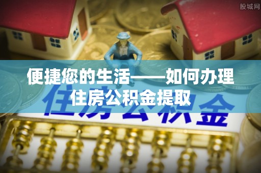 千山便捷您的生活——如何办理住房公积金提取
