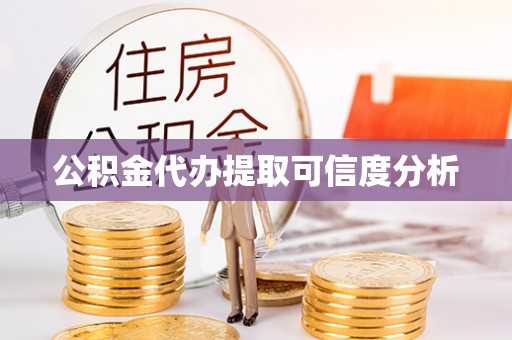千山公积金代办提取可信度分析
